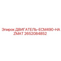 2652084852 ДВИГАТЕЛЬ-ECM490-HAZMAT Epiroc