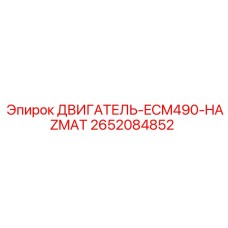 2652084852 ДВИГАТЕЛЬ-ECM490-HAZMAT Epiroc