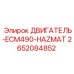 2652084852 ДВИГАТЕЛЬ-ECM490-HAZMAT Epiroc