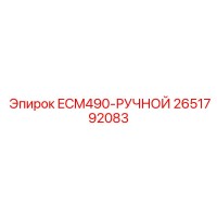 2651792083 ECM490-РУЧНОЙ Epiroc