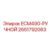 2651792083 ECM490-РУЧНОЙ Epiroc