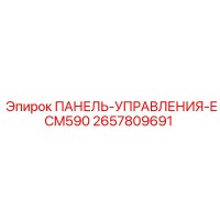 2657809691 ПАНЕЛЬ-УПРАВЛЕНИЯ-ECM590 Эпирок