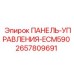 2657809691 ПАНЕЛЬ-УПРАВЛЕНИЯ-ECM590 Эпирок