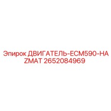 2652084969 ДВИГАТЕЛЬ-ECM590-HAZMAT Epiroc