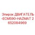 2652084969 ДВИГАТЕЛЬ-ECM590-HAZMAT Epiroc