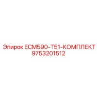9753201512 ECM590-T51-КОМПЛЕКТ - Epiroc
