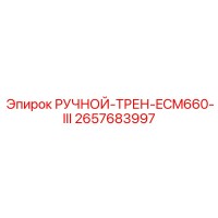 2657683997 РУЧНОЙ-ТРЕН-ECM660-III Epiroc
