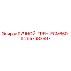 2657683997 РУЧНОЙ-ТРЕН-ECM660-III Epiroc