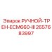 2657683997 РУЧНОЙ-ТРЕН-ECM660-III Epiroc
