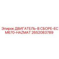 2652083789 ДВИГАТЕЛЬ-В СБОРЕ-ECM670-HAZMAT Epiroc