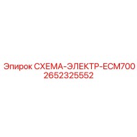 2652325552 СХЕМА-ЭЛЕКТР-ECM700 Epiroc