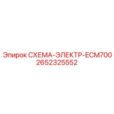 2652325552 СХЕМА-ЭЛЕКТР-ECM700 Epiroc