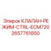 Электроуправляемый клапан Epiroc 2657761850 для контроля буровых функций