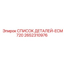 2652310976 СПИСОК ДЕТАЛЕЙ-ECM720 Epiroc