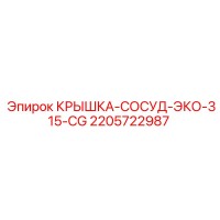 2205722987 КРЫШКА-СОСУД-ЭКО-315-CG Epiroc