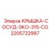 Герметичная крышка для гидравлического сосуда Epiroc ECO-315-CG артикул 2205722987