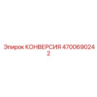 4700690242 КОНВЕРСИЯ Epiroc