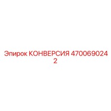 4700690242 КОНВЕРСИЯ Epiroc