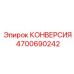 4700690242 КОНВЕРСИЯ Epiroc