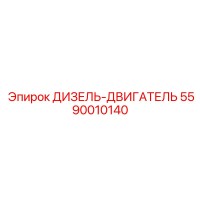 5590010140 ДИЗЕЛЬ-ДВИГАТЕЛЬ Epiroc