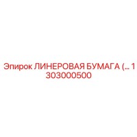 1303000500 ЛИНЕРОВАЯ БУМАГА Epiroc