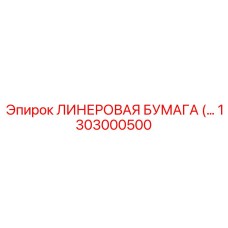 Универсальная ЛИНЕРОВАЯ БУМАГА 1303000500