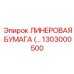 Универсальная ЛИНЕРОВАЯ БУМАГА 1303000500