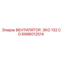 6996012514 Вентилятор ЭКО 132 CD Epiroc