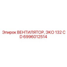 Вентилятор ЭКО 132 CD Epiroc 6996012514 с частотным управлением