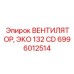 Вентилятор ЭКО 132 CD Epiroc 6996012514 с частотным управлением