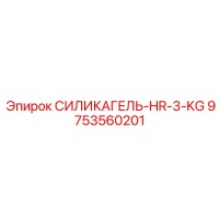 9753560201 СИЛИКАГЕЛЬ-HR-3-KG Epiroc