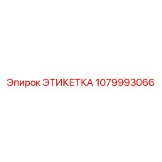 1079993066 ЭТИКЕТКА Epiroc