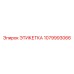1079993066 ЭТИКЕТКА Epiroc