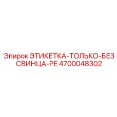 4700048302 ЭТИКЕТКА-ТОЛЬКО-БЕЗ СВИНЦА-PE Epiroc