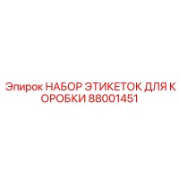 88001451 НАБОР ЭТИКЕТОК ДЛЯ КОРОБКИ Epiroc
