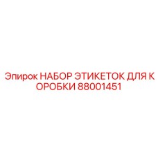 Биоразлагаемые этикетки Epiroc 88001451