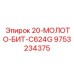 9753234375 20-МОЛОТО-БИТ-C624G Epiroc