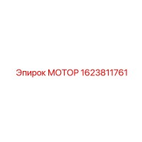 1623811761 МОТОР Эпирок (Epiroc)