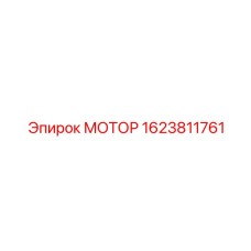 1623811761 МОТОР Эпирок (Epiroc)