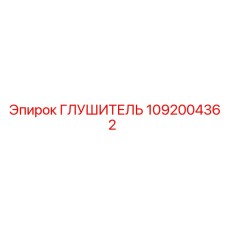 1092004362 Глушитель Epiroc