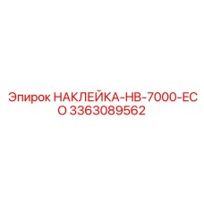 3363089562 НАКЛЕЙКА-HB-7000-ECO Epiroc