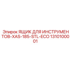 1310100001 ЯЩИК ДЛЯ ИНСТРУМЕНТОВ-XAS-185-STL-ECO Epiroc