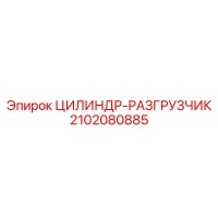 2102080885 ЦИЛИНДР-РАЗГРУЗЧИК Epiroc