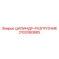 2102080885 ЦИЛИНДР-РАЗГРУЗЧИК Epiroc
