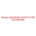 2102080885 ЦИЛИНДР-РАЗГРУЗЧИК Epiroc