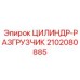 2102080885 ЦИЛИНДР-РАЗГРУЗЧИК Epiroc