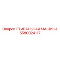 5580024117 СТИРАЛЬНАЯ МАШИНА Эпирок