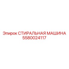 5580024117 СТИРАЛЬНАЯ МАШИНА Эпирок