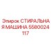 Инновационная модель 5580024117 с замкнутым циклом очистки