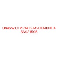 56931595 СТИРАЛЬНАЯ МАШИНА | Epiroc